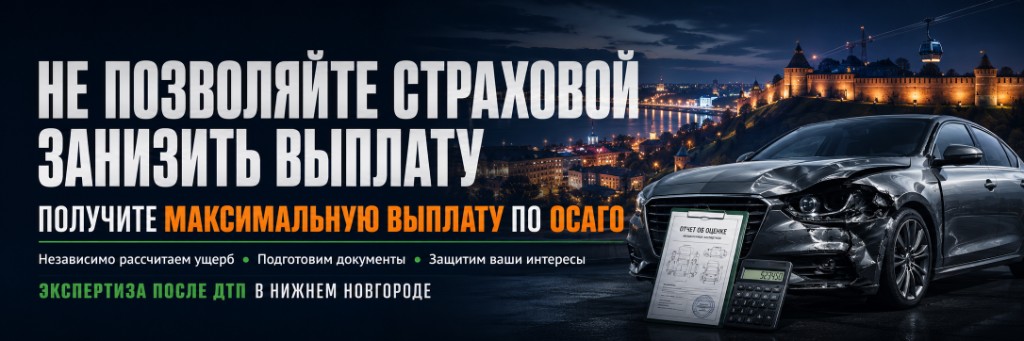 Не позволяйте страховой занизить выплату — получите максимальную выплату по ОСАГО. Экспертиза после ДТП в Нижнем Новгороде