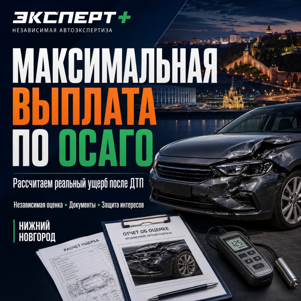 Максимальная выплата по ОСАГО — независимая экспертиза в Нижнем Новгороде